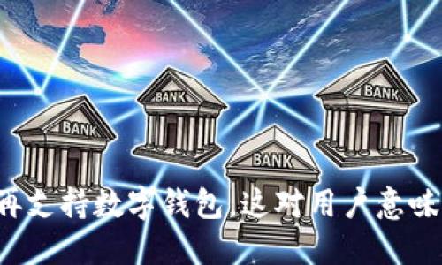 华为不再支持数字钱包，这对用户意味着什么？
