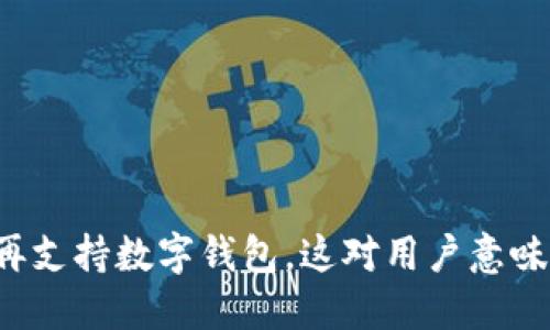 华为不再支持数字钱包，这对用户意味着什么？