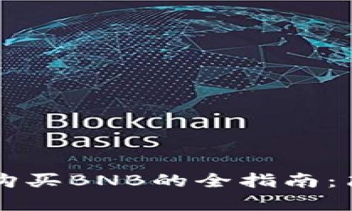 在TPWallet中直接购买BNB的全指南：简单步骤与实用技巧