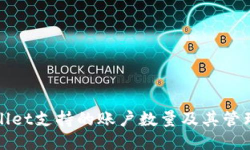 TPWallet支持的账户数量及其管理技巧
