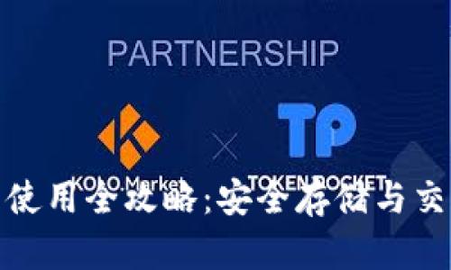 加密钱包名词使用全攻略：安全存储与交易的最佳选择