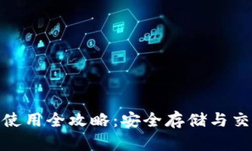 加密钱包名词使用全攻略：安全存储与交易的最佳选择
