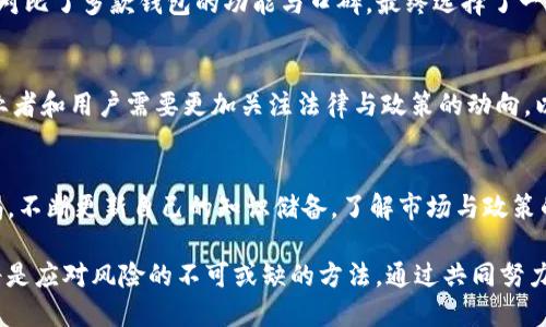 tpwallet清退中国大陆：深度解析与用户应对策略

tpwallet, 加密钱包, 中国大陆, 清退, 用户指南/guanjianci

前言：tpwallet的申请与发展
随着区块链技术的迅速发展，加密钱包的需求也日益增加。tpwallet作为一款逐渐受到认可的数字资产管理工具，吸引了众多用户的关注。尽管其提供了便捷、安全的服务，近期却传出清退中国大陆用户的消息。这一事件引发了广泛讨论，不仅仅是用户该如何应对，也涉及到整个加密资产行业在特定国家和地区的运营情况。

什么是tpwallet？
tpwallet是一种数字资产钱包，用户可以通过它来管理自己的加密货币，进行在线交易。这款钱包以其安全性和用户友好的界面而著称，支持多种加密货币的存储与交易。用户能够轻松实现资产的管理、交易记录的查询以及数据的安全备份。因此，tpwallet在加密货币爱好者中获得了一定的市场份额。

tpwallet清退中国大陆的背景
尽管tpwallet在全球范围内拥有一定的用户基数，但随着各国对加密货币监管的不断加强，中国大陆的政策变化使得tpwallet必须面对清退的局面。自2017年以来，中国政府对加密货币的监管日益严格，许多加密货币交易平台都已关闭。而此次清退传闻的出现，意味着tpwallet不得不遵守当地法规，维护自身的合规性。

用户价值与潜在风险
对于使用tpwallet的用户而言，清退意味着他们将失去继续使用这一平台的机会。这不仅对他们的资产管理带来了困难，还可能造成资产流失的风险。例如，用户在tpwallet中进行的交易或存储的货币可能无法及时转移，导致资金被锁定。这样的情境无疑让许多用户感到焦虑。

面临清退，用户应该如何应对？
首先，用户应确保自己的资产安全，最好在清退之前将资产转移至其他支持的加密钱包，如MetaMask、Coinbase等。这是保护自己财富的第一步。同时，用户还应关注tpwallet的官方信息，获取关于清退所涉及的具体时间表和流程的最新动态。了解清退的背景、时间以及方法将有助于用户做出更好的决策。

资产转移的步骤与建议
为了安全且有效地完成资产转移，用户可以遵循以下步骤：
ul
    listrong找到替代钱包：/strong选择一款信誉良好并符合自己需求的钱包。建议选择支持多个加密货币的多链钱包，以便于未来的交易。/li
    listrong备份数据：/strong在进行资产转移之前，务必备份现有钱包的数据，确保不丢失密码、助记词等重要信息。/li
    listrong逐步转移资产：/strong可以选择将部分资产先行转移，观察新钱包的稳定性与安全性，再进行全部转移。/li
    listrong设置二次验证：/strong如果新钱包支持二次验证，务必开启，以增强账户的安全性。/li
/ul

案例研究：用户的应对经验
在这个问题上，不乏一些加密货币用户分享了他们的应对经验。比如一位来自广州的用户，意识到tpwallet可能会清退后，迅速制定了资产转移计划。他首先在网络上对比了多款钱包的功能与口碑，最终选择了一个知名度较高的钱包。他在转移过程中，与同样面临清退的群体保持联系，分享了彼此的经验，确保了自己的操作安全性。这种互助的精神在加密社区中显得尤为珍贵。

政策变化中的区块链行业
中国大陆的清退事件再一次提醒了我们，在数字货币与区块链行业蓬勃发展的背景下，政策的变化可能会带来不可预见的影响。随着政府对加密货币的监管加强，从业者和用户需要更加关注法律与政策的动向，以保护自身的合法权益。在这一趋势下，合规性将成为未来区块链项目发展的重要课题。

总结与展望
面对tpwallet在中国大陆的清退，用户应冷静对待，采取积极的应对策略。尽管这一事件带来了挑战，但也是推动加密行业合规发展的契机。在未来，用户需要保持警惕，不断更新自己的知识储备，了解市场与政策的变动。只有这样，才能在快速变化的加密货币世界中保护自己的资产。

加密货币行业的发展任重而道远，我们希望未来能够迎来更加开放、透明和规范的市场环境。对于用户而言，选择值得信赖的加密钱包、关注行业动态、维护资产安全将是应对风险的不可或缺的方法。通过共同努力，加密货币的未来仍然值得期待。