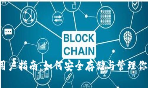 TPWallet用户指南：如何安全存储与管理你的U秒资产