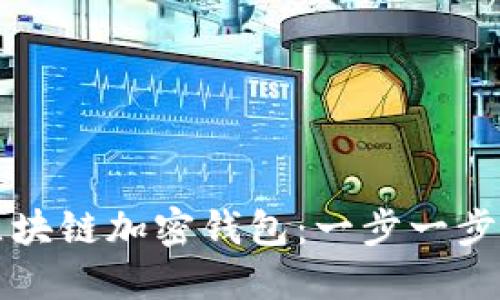 如何使用区块链加密钱包：一步一步的详细指南
