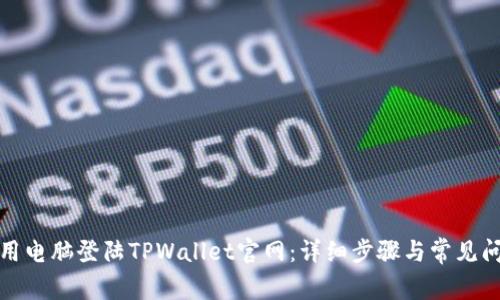 如何使用电脑登陆TPWallet官网：详细步骤与常见问题解答