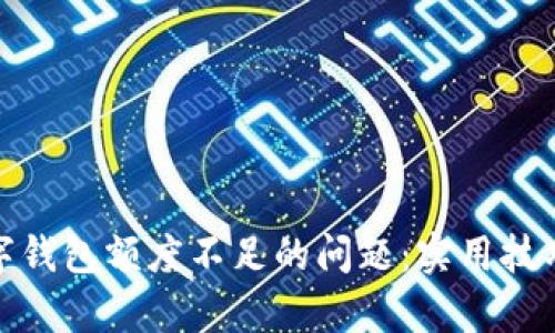 如何解决数字钱包额度不足的问题：实用技巧与有效策略