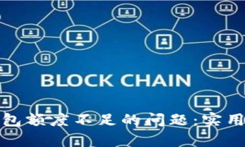 如何解决数字钱包额度不足的问题：实用技巧与有效策略