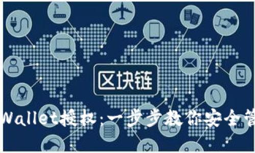 如何取消TPWallet授权：一步步教你安全管理数字资产