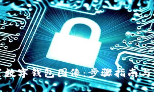 如何设置数字钱包图像：步骤指南与实用技巧