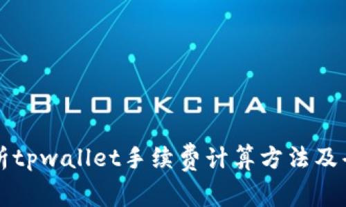 深度解析tpwallet手续费计算方法及省钱技巧