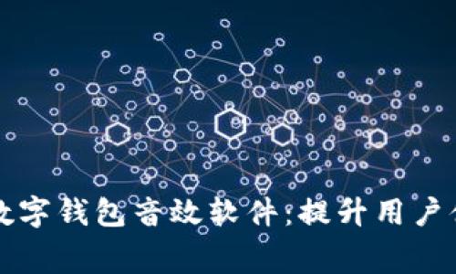 免费下载最佳数字钱包音效软件：提升用户体验的秘密武器