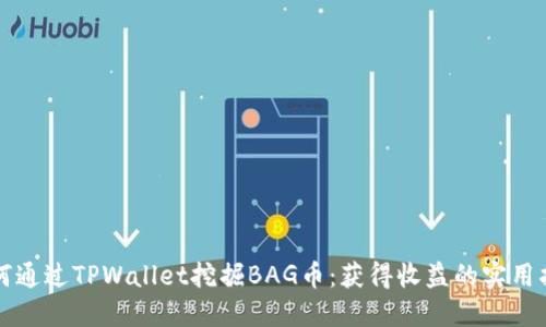 如何通过TPWallet挖掘BAG币：获得收益的实用指南