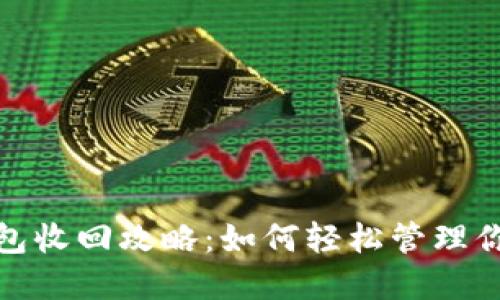 数字钱包红包收回攻略：如何轻松管理你的电子红包
