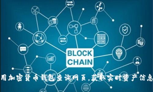 如何高效使用加密货币钱包查询网页，获取实时资产信息与交易数据