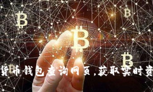 如何高效使用加密货币钱包查询网页，获取实时资产信息与交易数据