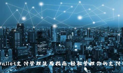 TPWallet支付管理使用指南：轻松管理你的支付信息