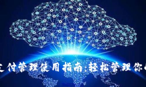 TPWallet支付管理使用指南：轻松管理你的支付信息