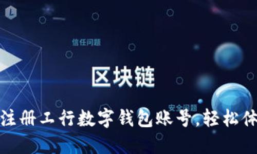一步步教你如何注册工行数字钱包账号，轻松体验智能金融服务