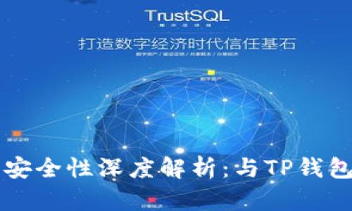 比特派钱包安全性深度解析：与TP钱包的对比分析