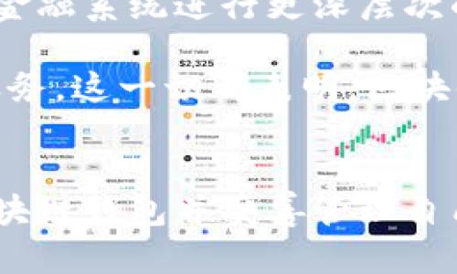    深入探索区块链钱包技术：优势、应用与未来发展  / 

 guanjianci  区块链、钱包技术、数字货币、安全性、去中心化  /guanjianci 

区块链钱包的基本概念
区块链钱包是一种存储、发送和接收数字资产的应用程序或工具。与传统银行账户不同，区块链钱包不仅可以保管货币，如比特币和以太坊，还可以用于各种区块链应用程序中。它之所以称为“钱包”，是因为它类似于物理钱包，可以存储资产，进行交易和管理资金。然而，区块链钱包并不存储数字货币本身，而是储存与这些数字货币相关的公钥和私钥，这两者相结合可以生成和管理用户的资产。

区块链钱包的类型
区块链钱包主要分为热钱包和冷钱包。热钱包是在线钱包，方便用户随时随地进行交易，但也更加容易受到黑客攻击。而冷钱包则是离线存储，安全性更高，适合长期持有数字资产的用户。

以我个人的经验为例，我曾经使用过一个热钱包进行交易，由于其便捷性，我能够快速而方便地进行资产管理。然而，随着一次意外的黑客攻击，我损失了一部分资产。这让我意识到，在进行大额交易或者长时间持有资产时，使用冷钱包是更为明智的选择。

区块链钱包的优势
使用区块链钱包有多个显著的优势。首先，去中心化的结构赋予用户对自己资产的完全控制权，从而移除了中介机构的需求。这意味着用户不必依赖银行等传统金融机构来管理自己的资产，同时也大大降低了交易成本。其次，安全性是区块链钱包的一大亮点，尤其是冷钱包，几乎不可能被黑客攻击。此外，区块链钱包的交易速度快，可以实现几乎即时的转账，减少了传统银行转账所需的时间和成本。

如何选择合适的区块链钱包
选择适合的区块链钱包是基于多个因素的考虑。首先考虑安全性，尤其是对大额资产的存储，优先选择被广泛认可的冷钱包。其次，使用体验也是不可忽视的因素，友好的用户界面和交易便捷性能够为用户带来良好的使用体验。例如，一些钱包会提供简单的备份和恢复功能，可以让用户更加安心。

此外，兼容性也是重要的选择标准，有些钱包只支持特定的币种，用户应根据自己的需求选择支持与自己数字资产相匹配的钱包。我的一个朋友曾因选错了钱包而导致无法接收某些币种，结果花费了不少时间和精力来解决这个问题。因此，在选择钱包时多做功课是非常必要的。

区块链钱包技术的发展趋势
随着区块链技术的不断进步，区块链钱包的功能和安全性也在持续提升。未来的发展趋势包括多签名技术的应用、硬件钱包的安全性能提升以及用户身份验证的加强。多签名钱包能有效降低单一私钥被盗的风险，增强了安全性。而硬件钱包作为冷钱包的代表，随着技术的进步，其体积变得更加小巧，便携性也有所提升。

此外，随着DeFi（去中心化金融）和NFT（非同质化代币）等新兴领域的发展，钱包的功能也在不断丰富。例如，某些钱包开始集成去中心化交易所（DEX）功能，使用户能够直接在钱包内进行交易，而无需转移到其他平台。这无疑提高了用户的交易效率。同时，组件化开发使得钱包可以添加各种第三方服务，从而满足更多用户需求。

用户在区块链钱包中的注意事项
值得注意的是，区块链钱包的安全性不仅仅依赖于钱包本身，用户的操作也极为关键。用户必须妥善保管好自己的私钥和助记词，绝对不要将其泄露给第三方。如果私钥与助记词丢失，用户将无法恢复钱包中的资产。此外，定期更新安全软件和操作系统，使用复杂且独特的密码，也是保护资产安全的有效手段。在我的个人经历中，我曾因一个简单的密码而遭受损失，因此这方面的重视不可或缺。

区块链钱包与未来数字经济的关系
在数字经济快速发展的今天，区块链钱包无疑是数字资产管理的核心工具。随着越来越多的商家开始接受数字货币支付，区块链钱包的使用场景将不断扩展。未来，区块链钱包可能与传统金融系统进行更深层次的融合，成为一种新型的支付方式。

例如，我们可以预见到在电商平台上，区块链钱包将成为一种标准支付工具，方便用户在全球范围内进行无障碍的交易。与此同时，用户的消费数据可能会被更好地利用，以提供个性化的服务。这一切都表明，区块链钱包在未来数字经济中将扮演着不可或缺的角色。

总 结
总体而言，区块链钱包技术的崛起，对我们的经济生活带来了诸多变革。用户通过区块链钱包可以享有更高的资产控制权和安全性，而技术的发展则将进一步推动这一趋势。选择合适的区块链钱包并妥善管理自己的数字资产，是每一个数字货币用户必须面临的课题。希望通过本文的介绍，能帮助更多人理解区块链钱包技术及其在未来金融中的重要性。