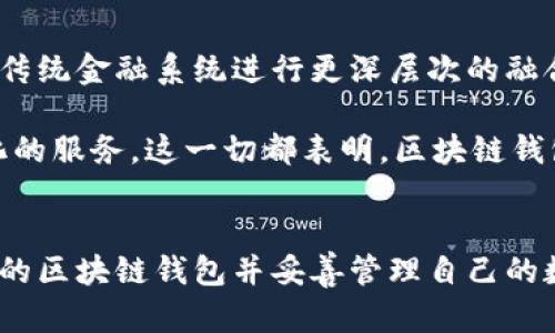    深入探索区块链钱包技术：优势、应用与未来发展  / 

 guanjianci  区块链、钱包技术、数字货币、安全性、去中心化  /guanjianci 

区块链钱包的基本概念
区块链钱包是一种存储、发送和接收数字资产的应用程序或工具。与传统银行账户不同，区块链钱包不仅可以保管货币，如比特币和以太坊，还可以用于各种区块链应用程序中。它之所以称为“钱包”，是因为它类似于物理钱包，可以存储资产，进行交易和管理资金。然而，区块链钱包并不存储数字货币本身，而是储存与这些数字货币相关的公钥和私钥，这两者相结合可以生成和管理用户的资产。

区块链钱包的类型
区块链钱包主要分为热钱包和冷钱包。热钱包是在线钱包，方便用户随时随地进行交易，但也更加容易受到黑客攻击。而冷钱包则是离线存储，安全性更高，适合长期持有数字资产的用户。

以我个人的经验为例，我曾经使用过一个热钱包进行交易，由于其便捷性，我能够快速而方便地进行资产管理。然而，随着一次意外的黑客攻击，我损失了一部分资产。这让我意识到，在进行大额交易或者长时间持有资产时，使用冷钱包是更为明智的选择。

区块链钱包的优势
使用区块链钱包有多个显著的优势。首先，去中心化的结构赋予用户对自己资产的完全控制权，从而移除了中介机构的需求。这意味着用户不必依赖银行等传统金融机构来管理自己的资产，同时也大大降低了交易成本。其次，安全性是区块链钱包的一大亮点，尤其是冷钱包，几乎不可能被黑客攻击。此外，区块链钱包的交易速度快，可以实现几乎即时的转账，减少了传统银行转账所需的时间和成本。

如何选择合适的区块链钱包
选择适合的区块链钱包是基于多个因素的考虑。首先考虑安全性，尤其是对大额资产的存储，优先选择被广泛认可的冷钱包。其次，使用体验也是不可忽视的因素，友好的用户界面和交易便捷性能够为用户带来良好的使用体验。例如，一些钱包会提供简单的备份和恢复功能，可以让用户更加安心。

此外，兼容性也是重要的选择标准，有些钱包只支持特定的币种，用户应根据自己的需求选择支持与自己数字资产相匹配的钱包。我的一个朋友曾因选错了钱包而导致无法接收某些币种，结果花费了不少时间和精力来解决这个问题。因此，在选择钱包时多做功课是非常必要的。

区块链钱包技术的发展趋势
随着区块链技术的不断进步，区块链钱包的功能和安全性也在持续提升。未来的发展趋势包括多签名技术的应用、硬件钱包的安全性能提升以及用户身份验证的加强。多签名钱包能有效降低单一私钥被盗的风险，增强了安全性。而硬件钱包作为冷钱包的代表，随着技术的进步，其体积变得更加小巧，便携性也有所提升。

此外，随着DeFi（去中心化金融）和NFT（非同质化代币）等新兴领域的发展，钱包的功能也在不断丰富。例如，某些钱包开始集成去中心化交易所（DEX）功能，使用户能够直接在钱包内进行交易，而无需转移到其他平台。这无疑提高了用户的交易效率。同时，组件化开发使得钱包可以添加各种第三方服务，从而满足更多用户需求。

用户在区块链钱包中的注意事项
值得注意的是，区块链钱包的安全性不仅仅依赖于钱包本身，用户的操作也极为关键。用户必须妥善保管好自己的私钥和助记词，绝对不要将其泄露给第三方。如果私钥与助记词丢失，用户将无法恢复钱包中的资产。此外，定期更新安全软件和操作系统，使用复杂且独特的密码，也是保护资产安全的有效手段。在我的个人经历中，我曾因一个简单的密码而遭受损失，因此这方面的重视不可或缺。

区块链钱包与未来数字经济的关系
在数字经济快速发展的今天，区块链钱包无疑是数字资产管理的核心工具。随着越来越多的商家开始接受数字货币支付，区块链钱包的使用场景将不断扩展。未来，区块链钱包可能与传统金融系统进行更深层次的融合，成为一种新型的支付方式。

例如，我们可以预见到在电商平台上，区块链钱包将成为一种标准支付工具，方便用户在全球范围内进行无障碍的交易。与此同时，用户的消费数据可能会被更好地利用，以提供个性化的服务。这一切都表明，区块链钱包在未来数字经济中将扮演着不可或缺的角色。

总 结
总体而言，区块链钱包技术的崛起，对我们的经济生活带来了诸多变革。用户通过区块链钱包可以享有更高的资产控制权和安全性，而技术的发展则将进一步推动这一趋势。选择合适的区块链钱包并妥善管理自己的数字资产，是每一个数字货币用户必须面临的课题。希望通过本文的介绍，能帮助更多人理解区块链钱包技术及其在未来金融中的重要性。