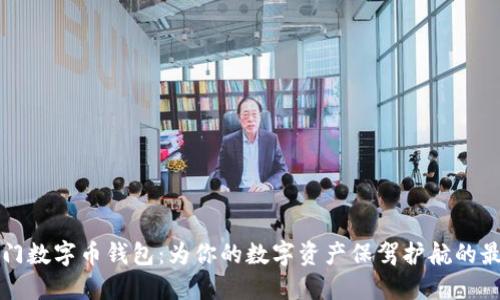 芝麻开门数字币钱包：为你的数字资产保驾护航的最佳选择