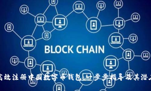如何高效注册中国数字币钱包：一步步指导及其潜在收益