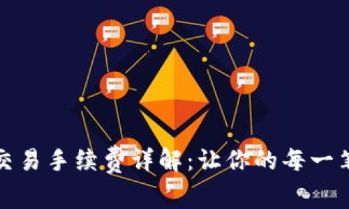 tpwallet波场链交易手续费详解：让你的每一笔交易都物有所值