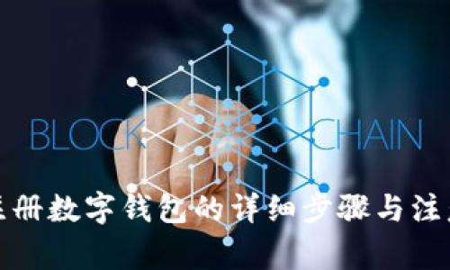 境外注册数字钱包的详细步骤与注意事项