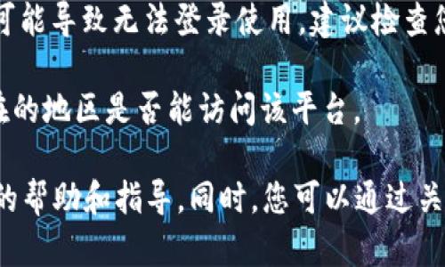 关于TPWallet的使用情况，如果您发现无法使用，可能有以下几个原因：

1. **服务器维护**：TPWallet可能正在进行升级或维护，这会导致暂时无法访问。建议您查看TPWallet的官方公告或社交媒体，通常会在这些渠道上发布维护信息。

2. **网络问题**：有时候，网络连接问题也会导致无法使用TPWallet。您可以尝试检查您的网络状态，或切换到其他网络环境下再次尝试。

3. **软件更新**：如果您使用的是移动应用版本，请确保应用程序是最新的版本。过时的版本可能会出现兼容性问题。

4. **账号问题**：如果您的账号异常，比如被锁定或者存在安全隐患，这也可能导致无法登录使用。建议检查您的邮箱，看看是否有来自TPWallet的相关通知。

5. **地区限制**：TPWallet在某些地区可能会受到限制，您需要确认您所在的地区是否能访问该平台。

如果以上均未解决您的问题，建议您联系TPWallet的客服支持获取进一步的帮助和指导。同时，您可以通过关注TPWallet的官方社交媒体和论坛，了解社区其他用户的反馈和解决方案。