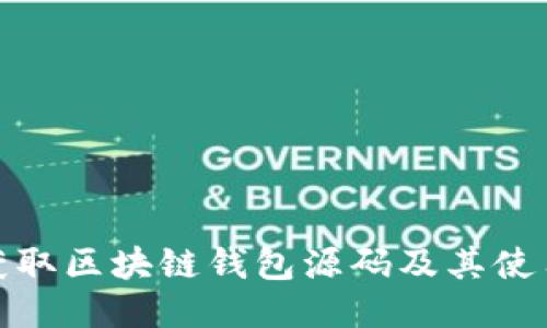 如何获取区块链钱包源码及其使用价值