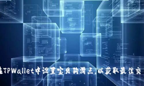 如何在TPWallet中设置宝贝狗滑点，以获取最佳交易收益