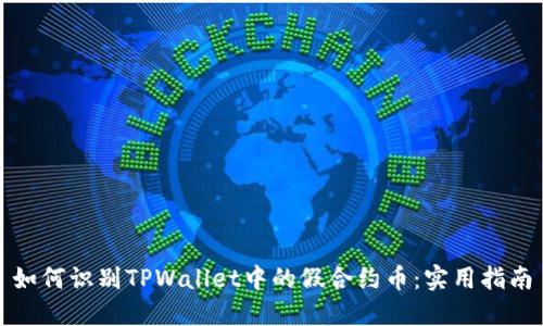 如何识别TPWallet中的假合约币：实用指南