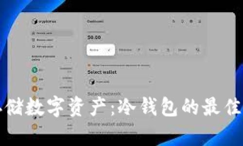 如何安全存储数字资产：冷钱包的最佳实践与收益