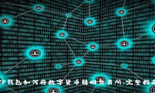 TP钱包如何将数字货币转回交易所：完整指南