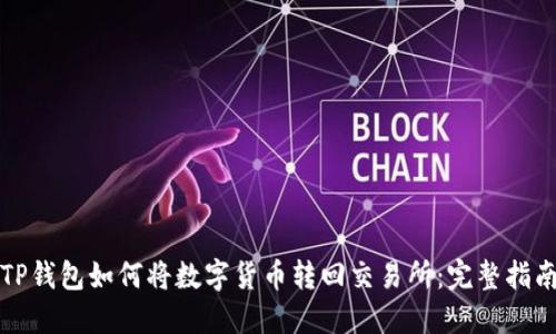 TP钱包如何将数字货币转回交易所：完整指南