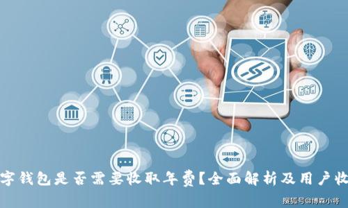 数字钱包是否需要收取年费？全面解析及用户收益