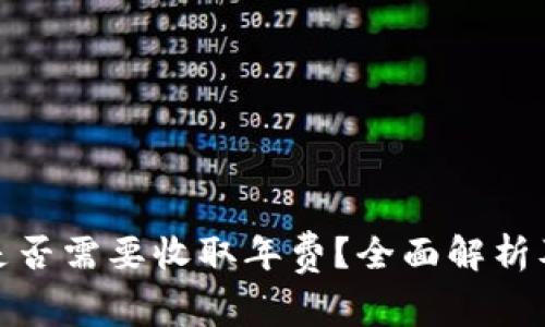 数字钱包是否需要收取年费？全面解析及用户收益