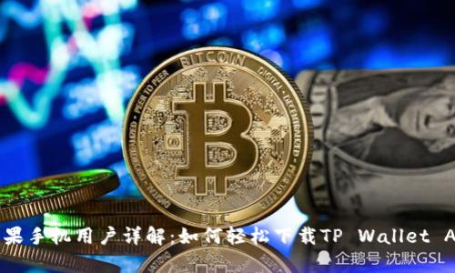 苹果手机用户详解：如何轻松下载TP Wallet App