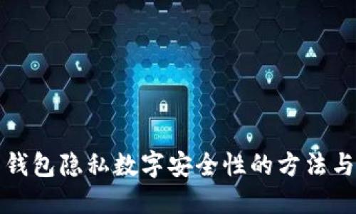 提升钱包隐私数字安全性的方法与技巧