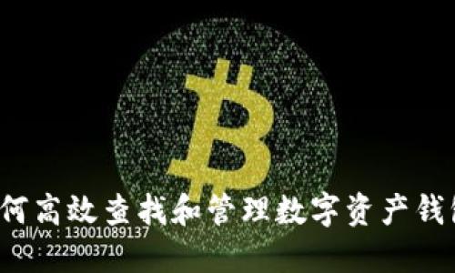 如何高效查找和管理数字资产钱包？