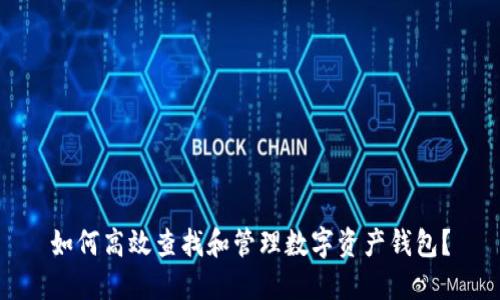 如何高效查找和管理数字资产钱包？