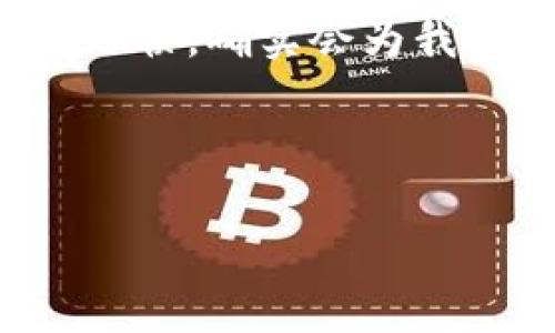   如何在TPWallet中更改钱包名称，提升使用体验 / 

 guanjianci TPWallet, 更改名称, 数字钱包, 用户体验, 加密货币 /guanjianci 

什么是TPWallet？
TPWallet是一款数字钱包，广泛应用于管理和存储加密货币。随着区块链技术的发展，越来越多的人开始使用这种去中心化的金融工具。TPWallet不仅支持多种主流币种，如比特币、以太坊，还有很多ERC20和BEP20代币的支持。用户可以通过TPWallet轻松地进行资产管理、交易以及参与DeFi项目。

更改钱包名称的意义
若想在TPWallet中更改名字，首先要了解这样做的意义。钱包名称通常是用户识别其资产和交易的一种方式。对于持有多种加密货币的用户来说，清晰、易记的钱包名称能够大大提升使用体验。例如，某个用户可能同时拥有多种钱包，分别用于长期投资、日常支出或者参与交易等。若这些钱包都有明显的名字，就能帮助用户更迅速地找到合适的钱包，减少在繁琐操作中的错误。

更改名称的步骤
接下来，我们来详细介绍在TPWallet中更改钱包名称的具体步骤。
ul
    listrong打开TPWallet应用：/strong首先，确保你已经下载并安装了TPWallet应用，并完成注册或登录。/li
    listrong进入钱包管理界面：/strong在主界面上找到“我的钱包”或“钱包管理”的选项，点击进入。/li
    listrong选择要更改名称的钱包：/strong在钱包列表中，找到你想更改名称的钱包，点击进入该钱包的详细信息界面。/li
    listrong更改钱包名称：/strong在详细信息界面中，寻找“钱包名称”或类似选项，进入后就可以输入你想要的新名称。/li
    listrong保存更改：/strong输入完成后，确保保存更改。你可以查看确认是否成功更改。/li
/ul

注意事项
在更改钱包名称时，有几个注意事项值得一提。首先，要确保选择的名称易记并且与钱包的使用场景相关联；其次，不要使用特殊字符或过长的名称，否则可能会导致识别困难。此外，建议在更改名称后，进行一次全面的资产检查，确保所有设置正常。

个人经验分享
在我个人使用TPWallet的过程中，我发现更改钱包名称后的体验提升是显而易见的。之前我有多个钱包，分别用作不同的投资策略，例如长期持有和日常交易。起初，我没有为这些钱包命名，结果常常弄混了资产去向。后来，我对每个钱包进行了命名，像是“长期投资钱包”， “交易钱包”，现在查看或操作时清晰很多。

试想一下，若你有一个专为投资NFT而创造的钱包，命名为“NFT收藏夹”，这样在想操作时就很容易找到。而如果名称不当，可能就需要花费时间去寻找，这对于紧急的交易时刻来说，是一个不小的负担。

用户反馈与评价
许多TPWallet的用户在讨论改变钱包名称的过程中，也表达了类似的观点。有的用户提到，如果钱包名称能够一直保持一致和简洁，会在长时间使用后形成良好的习惯，提升用户体验。尤其是在频繁交易或管理资产时，这种做法更能够减少误操作的可能性。

另一方面，也有用户表示，TPWallet虽然用户界面友好，但在修改名称后的确认环节上，系统提示需要更为明确，以便用户可以快速确认修改是否成功。这种反馈也对平台的改进有一定启发。

总结
总的来说，更改TPWallet中的钱包名称能显著提高用户的操作效率与体验，使得资产管理变得更加智能和方便。在当前数字货币交易越来越频繁的时代，选择好每一个工具的使用习惯，确实会为我们的投资之路带来更好的收益。

若还有其他关于TPWallet的问题，比如如何更改其他信息、如何进行资产转移等，建议用户查看官方的说明文档，或参与相关的社区讨论，获取更多实时更新和专业建议。

如需了解最新的TPWallet功能和使用技巧，欢迎关注相关的论坛与社交媒体，获取第一手资讯，让你的数字资产管理更加得心应手。