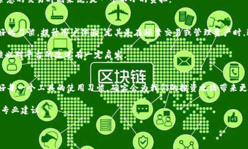   如何在TPWallet中更改钱包名称，提升使用体验 / 

 guanjianci TPWallet, 更改名称, 数字钱包, 用户体验, 加密货币 /guanjianci 

什么是TPWallet？
TPWallet是一款数字钱包，广泛应用于管理和存储加密货币。随着区块链技术的发展，越来越多的人开始使用这种去中心化的金融工具。TPWallet不仅支持多种主流币种，如比特币、以太坊，还有很多ERC20和BEP20代币的支持。用户可以通过TPWallet轻松地进行资产管理、交易以及参与DeFi项目。

更改钱包名称的意义
若想在TPWallet中更改名字，首先要了解这样做的意义。钱包名称通常是用户识别其资产和交易的一种方式。对于持有多种加密货币的用户来说，清晰、易记的钱包名称能够大大提升使用体验。例如，某个用户可能同时拥有多种钱包，分别用于长期投资、日常支出或者参与交易等。若这些钱包都有明显的名字，就能帮助用户更迅速地找到合适的钱包，减少在繁琐操作中的错误。

更改名称的步骤
接下来，我们来详细介绍在TPWallet中更改钱包名称的具体步骤。
ul
    listrong打开TPWallet应用：/strong首先，确保你已经下载并安装了TPWallet应用，并完成注册或登录。/li
    listrong进入钱包管理界面：/strong在主界面上找到“我的钱包”或“钱包管理”的选项，点击进入。/li
    listrong选择要更改名称的钱包：/strong在钱包列表中，找到你想更改名称的钱包，点击进入该钱包的详细信息界面。/li
    listrong更改钱包名称：/strong在详细信息界面中，寻找“钱包名称”或类似选项，进入后就可以输入你想要的新名称。/li
    listrong保存更改：/strong输入完成后，确保保存更改。你可以查看确认是否成功更改。/li
/ul

注意事项
在更改钱包名称时，有几个注意事项值得一提。首先，要确保选择的名称易记并且与钱包的使用场景相关联；其次，不要使用特殊字符或过长的名称，否则可能会导致识别困难。此外，建议在更改名称后，进行一次全面的资产检查，确保所有设置正常。

个人经验分享
在我个人使用TPWallet的过程中，我发现更改钱包名称后的体验提升是显而易见的。之前我有多个钱包，分别用作不同的投资策略，例如长期持有和日常交易。起初，我没有为这些钱包命名，结果常常弄混了资产去向。后来，我对每个钱包进行了命名，像是“长期投资钱包”， “交易钱包”，现在查看或操作时清晰很多。

试想一下，若你有一个专为投资NFT而创造的钱包，命名为“NFT收藏夹”，这样在想操作时就很容易找到。而如果名称不当，可能就需要花费时间去寻找，这对于紧急的交易时刻来说，是一个不小的负担。

用户反馈与评价
许多TPWallet的用户在讨论改变钱包名称的过程中，也表达了类似的观点。有的用户提到，如果钱包名称能够一直保持一致和简洁，会在长时间使用后形成良好的习惯，提升用户体验。尤其是在频繁交易或管理资产时，这种做法更能够减少误操作的可能性。

另一方面，也有用户表示，TPWallet虽然用户界面友好，但在修改名称后的确认环节上，系统提示需要更为明确，以便用户可以快速确认修改是否成功。这种反馈也对平台的改进有一定启发。

总结
总的来说，更改TPWallet中的钱包名称能显著提高用户的操作效率与体验，使得资产管理变得更加智能和方便。在当前数字货币交易越来越频繁的时代，选择好每一个工具的使用习惯，确实会为我们的投资之路带来更好的收益。

若还有其他关于TPWallet的问题，比如如何更改其他信息、如何进行资产转移等，建议用户查看官方的说明文档，或参与相关的社区讨论，获取更多实时更新和专业建议。

如需了解最新的TPWallet功能和使用技巧，欢迎关注相关的论坛与社交媒体，获取第一手资讯，让你的数字资产管理更加得心应手。
