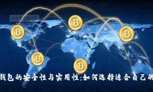数字硬件钱包的安全性与实用性：如何选择适合自己的解决方案