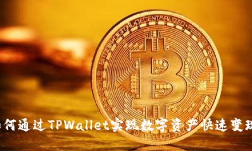 如何通过TPWallet实现数字资产快速变现？