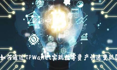 如何通过TPWallet实现数字资产快速变现？