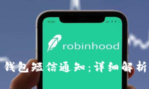 数字人民币钱包短信通知：详细解析与用户收益