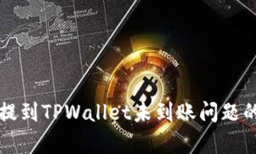 解决火币提到TPWallet未到账问题的有效方法